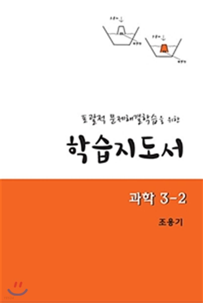 학습지도서 과학 3-2 (교사용 지도서)