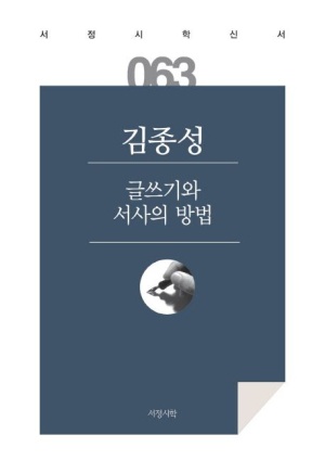 글쓰기와 서사의 방법