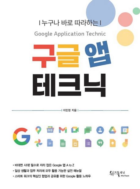 (누구나 바로 따라하는)구글 앱 테크닉 = Google Application Technic