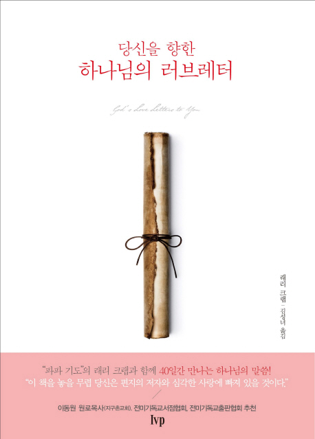 (당신을 향한) 하나님의 러브레터 : 40일간 만나는 하나님의 말씀