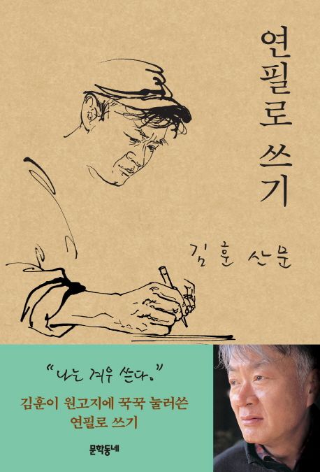 연필로 쓰기 : 김훈 산문 / 김훈 지음.