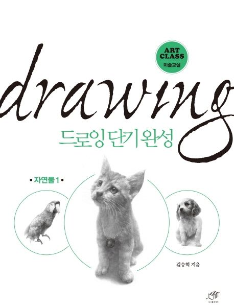 드로잉 단기완성 : 자연물 1