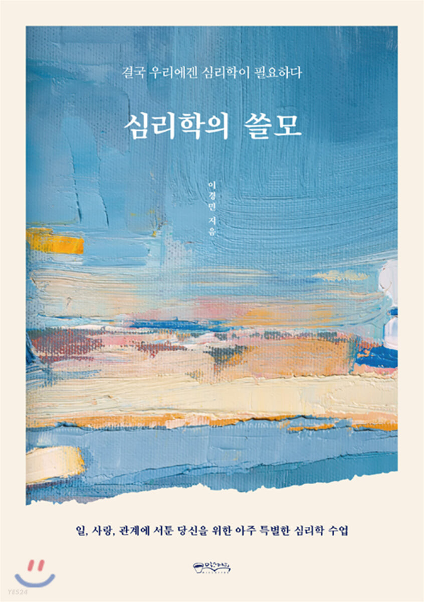 심리학의 쓸모- [전자책] : 결국 우리에겐 심리학이 필요하다 : 일, 사랑, 관계에 서툰 당신을 위한 아주 특별한 심리 수업!