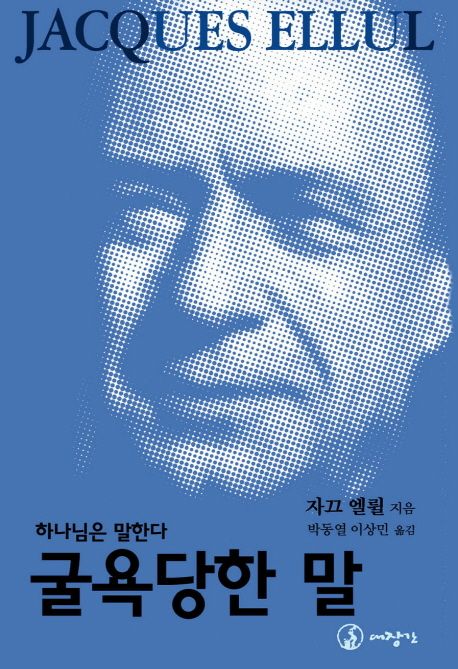 굴욕당한 말 자끄 엘륄 지음  박동열, 이상민 [공]옮김