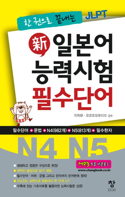 신 일본어 능력시험 필수단어(N4 N5) (한 권으로 끝내는)