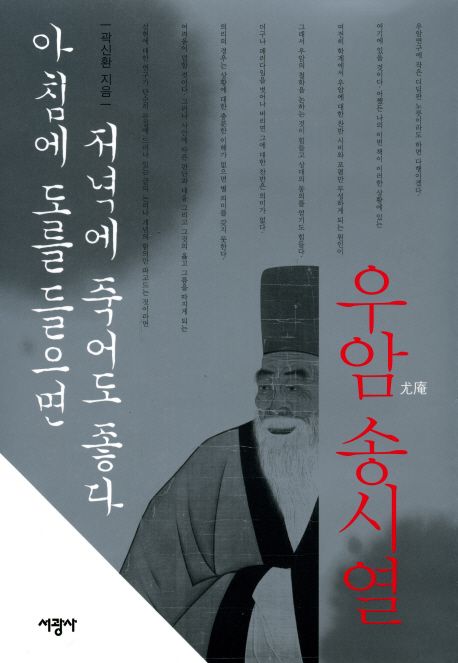 우암 송시열 / 곽신환 지음