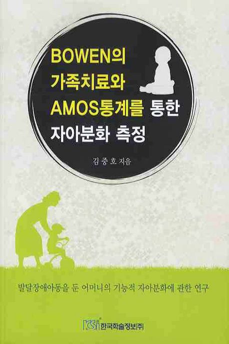 Bowen의 가족치료와 AMOS통계를 통한 자아분화 측정 : 발달장애아동을 둔 어머니의 기능적 자아분화에 관한 연구