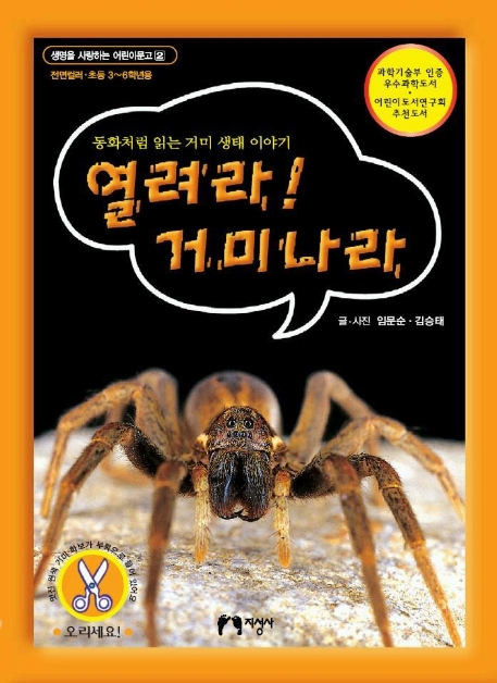 열려라! 거미나라 : 동화처럼 읽는 거미 생태 이야기