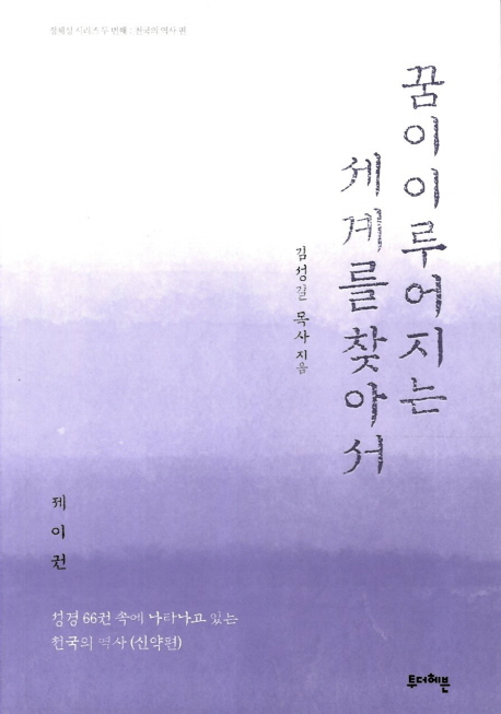 꿈이 이루어지는 세계를 찾아서 2 (성경 66권 속에 나타나고 있는 천국의 역사(신약편))
