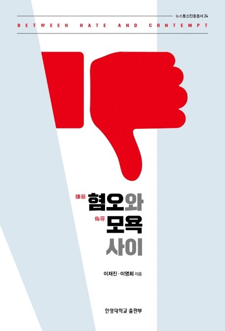 혐오와 모욕 사이 = Between hate and contempt