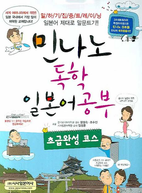 민나노 독학일본어 공부 : 초급완성코스 / スリ―エ―ネットワ―ク 지음 ; 장성숙, 조수진, 임성...