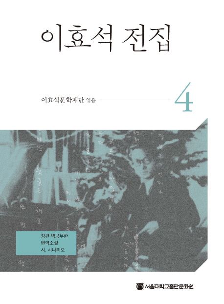 이효석 전집. 4 : 장편 벽공무한·번역소설·시·시나리오