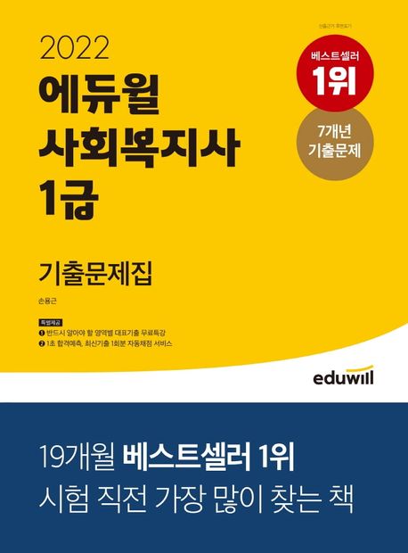2022 에듀윌 사회복지사 1급 기출문제집 / 손용근 지음