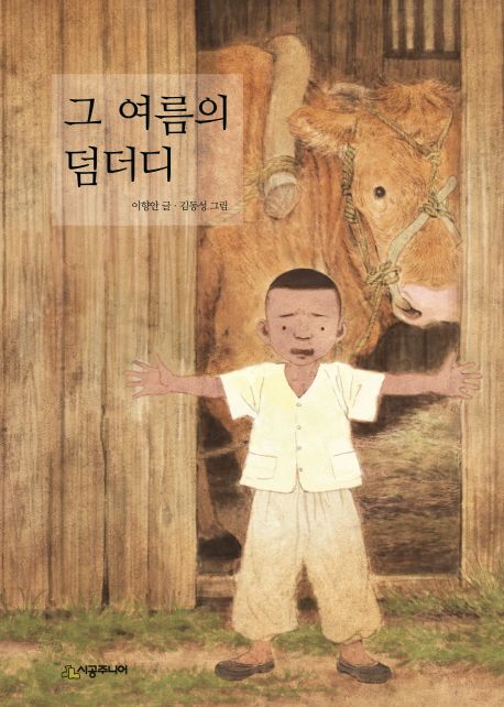 그 여름의 덤더디 표지