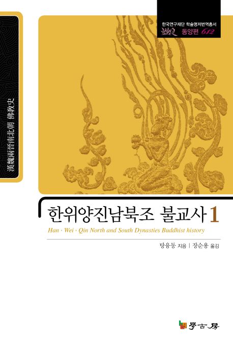 한위양진남북조 불교사 = HanㆍWeiㆍQin North and South Dynasties Buddhist history. 1 / 탕융...