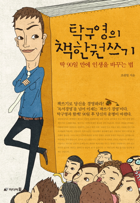 탁구영의 책한권 쓰기 : 딱 90일 만에 인생을 바꾸는 법 / 조관일 지음