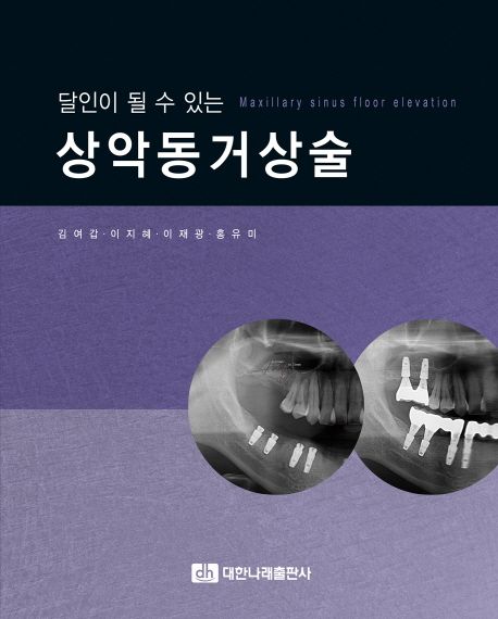 (달인이 될 수 있는) 상악동거상술  = Maxillary sinus floor elevation / 김여갑 ; 이지혜 ; 이...