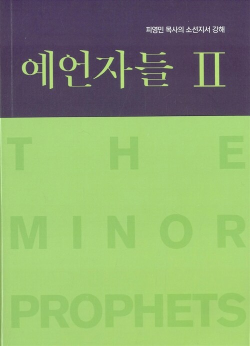 예언자들 : 피영민 목사의 소선지서 강해 = The Minor Prophets. 2 : 미가·나훔·하박국·스바냐·학개·스가랴·말라기