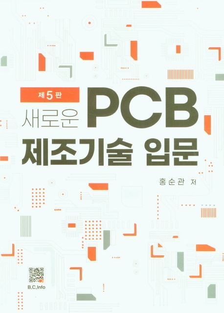 PCB 제조기술 입문 (제5판)