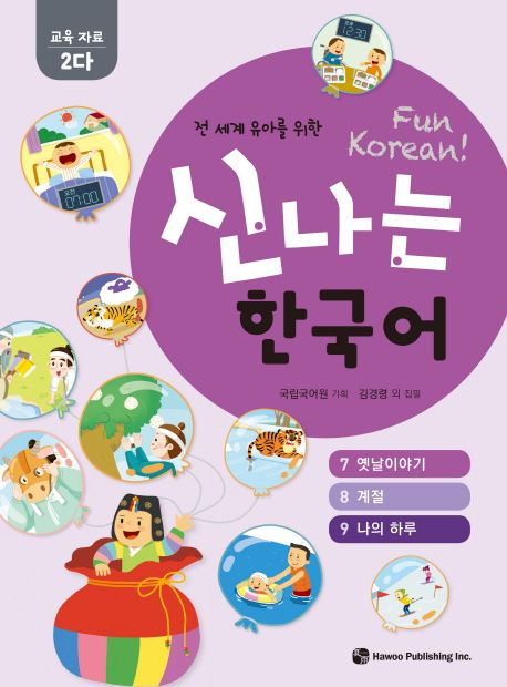 신나는 한국어: 교육자료 2다(7 옛날이야기, 8 계절, 9 나의 하루) (전 세계 유아를 위한)