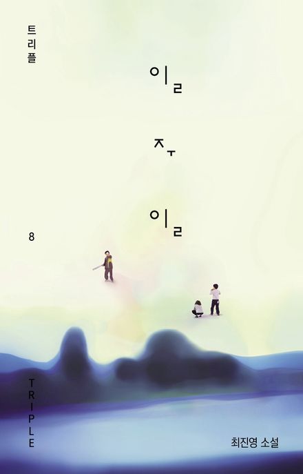 일주일 : 최진영 소설