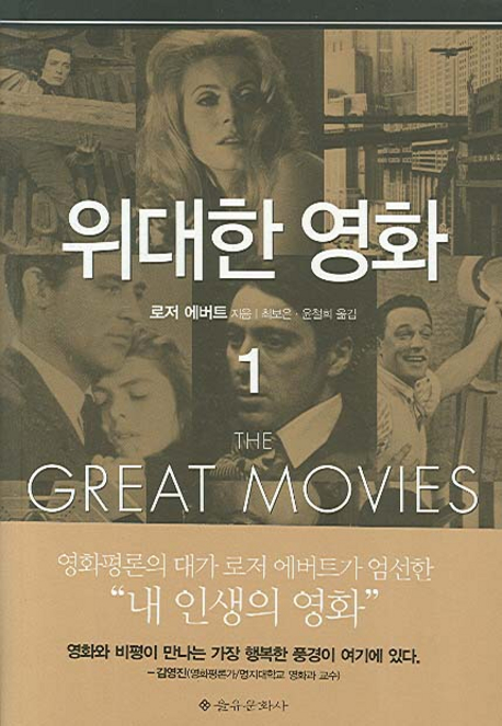위대한 영화. 1-2 / 로저 에버트 지음  ; 최보은  ; 윤철희 옮김