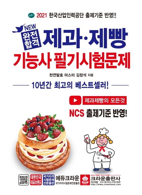 (NEW 완전합격) 제과·제빵 기능사 필기시험문제 : 2021 한국산업인력공단 출제기준 반영!!