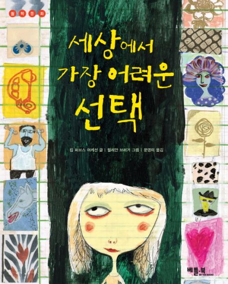 세상에서 가장 어려운 선택