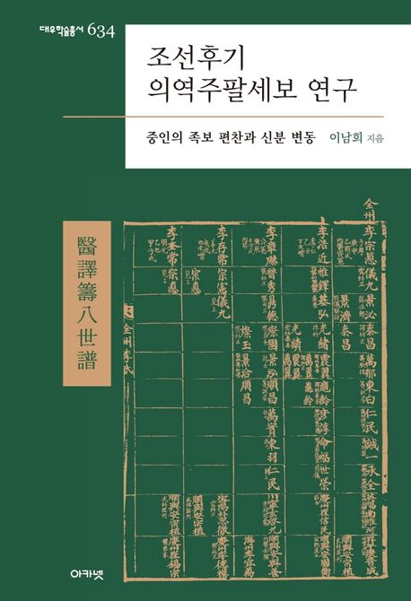 조선후기 의역주팔세보 연구 : 중인의 족보 편찬과 신분 변동