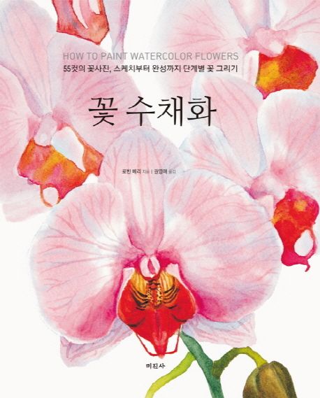 꽃 수채화 (55컷의 꽃사진 스케치부터 완성까지 단계별 꽃 그리기)