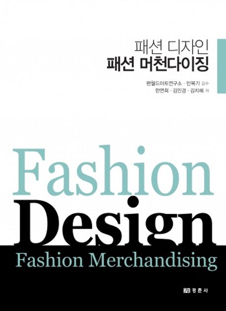 패션 디자인 패션 머천다이징 = Fashion design fashion merchandising