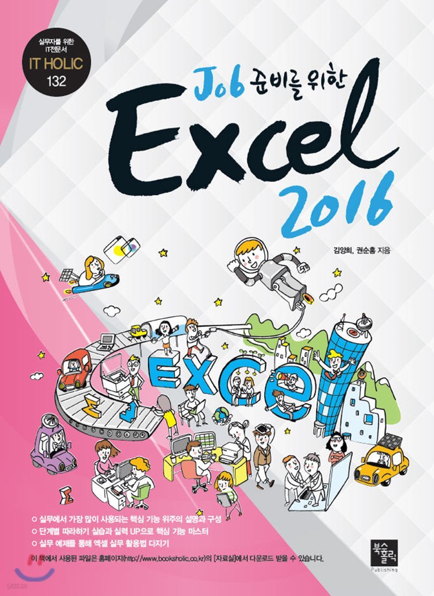 (job 준비를 위한) Excel 2016