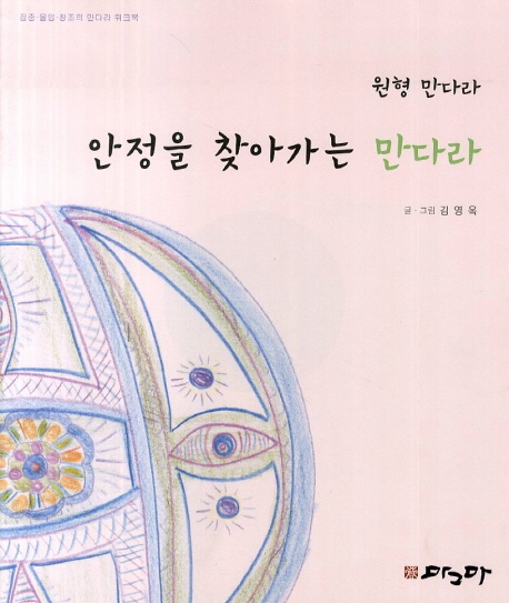 안정을 찾아가는 만다라 (원형 만다라)