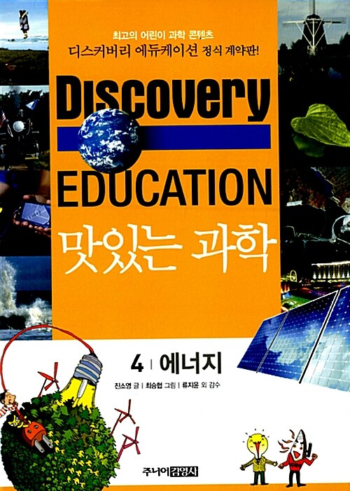 (Discovery Education) 맛있는 과학. 4 에너지