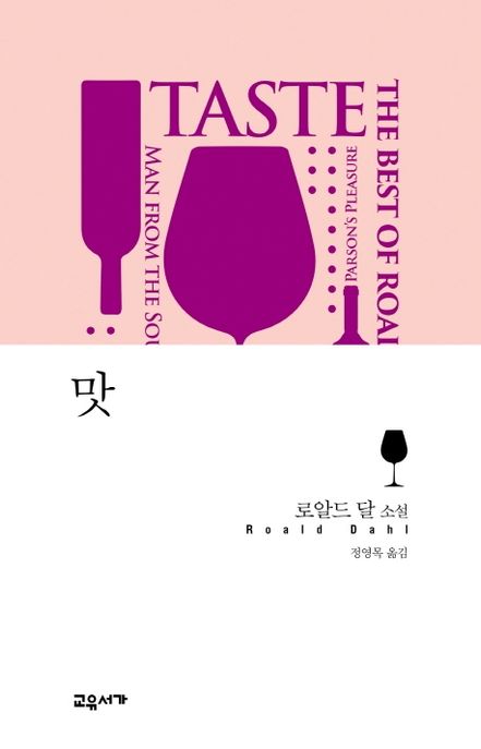맛 : 로알드 달 소설  / 로알드 달 지음 ; 정영목 옮김