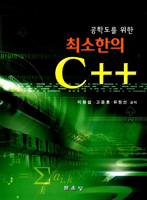 (공학도를 위한)최소한의 C++