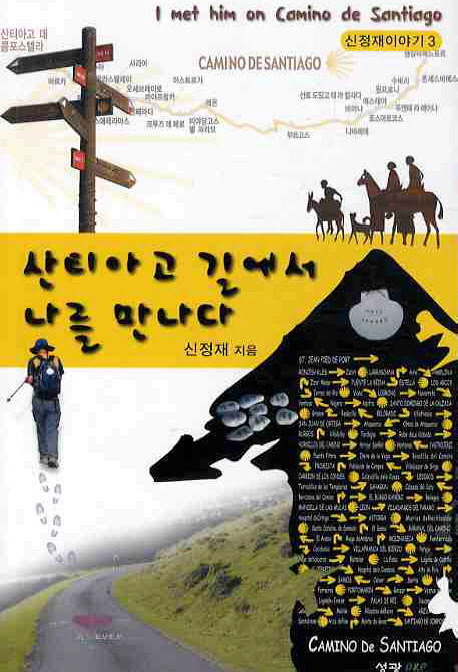 산티아고 길에서 나를 만나다 = I met him on Camino de Satiago