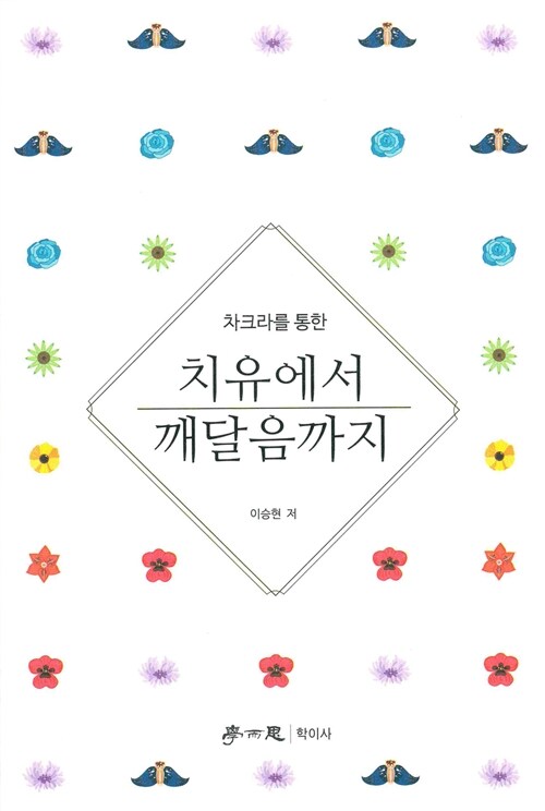 차크라를 통한 치유에서 깨달음까지 - [전자책]