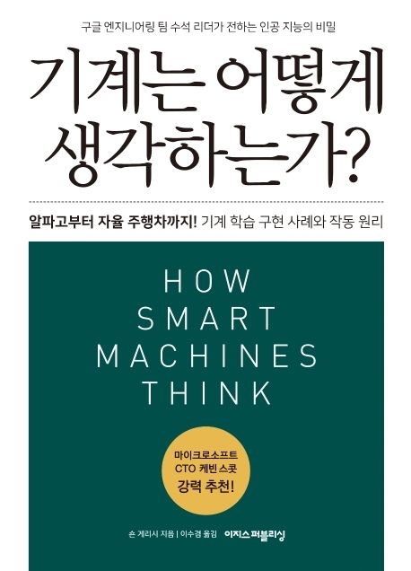 기계는 어떻게 생각하는가? : 구글 엔지니어링 팀 수석 리더가 전하는 인공 지능의 비밀