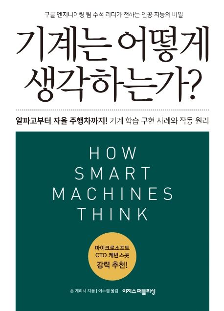 기계는 어떻게 생각하는가?  : 구글 엔지니어링 팀 수석 리더가 전하는 인공 지능의 비밀