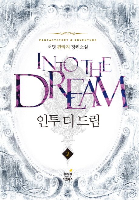 인투 더 드림 2 (서명 판타지 장편소설)