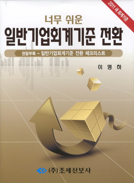 일반기업회계기준 전환(2011) (2011 새회계기준)