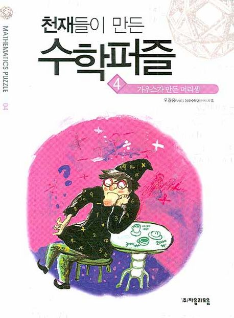 천재들이 만든 수학퍼즐. 04 : 가우스가 만든 머리셈