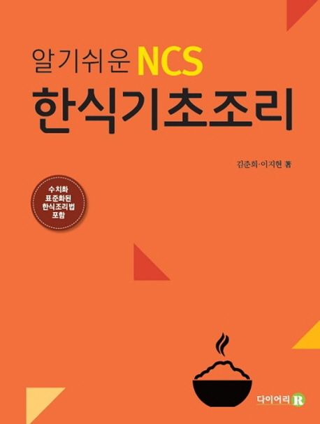 (알기쉬운 NCS) 한식기초조리 / 김준희 ; 이지현