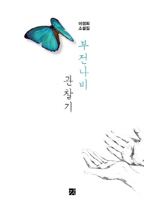 부전나비 관찰기 : 이경희 소설집