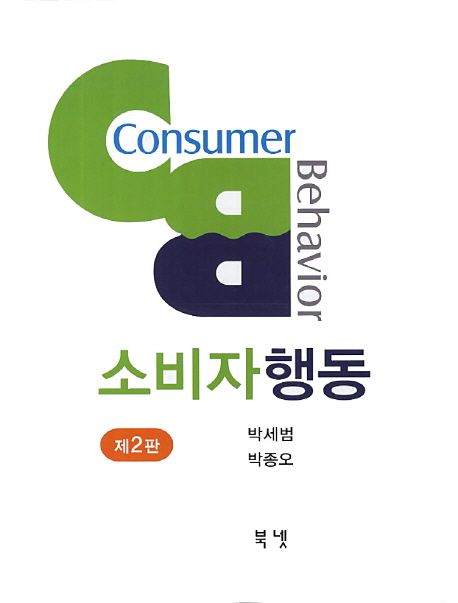 소비자행동 = Consumer behavior