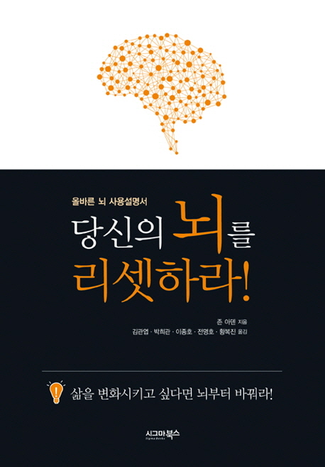 당신의 뇌를 리셋하라 (올바른 뇌 사용설명서)