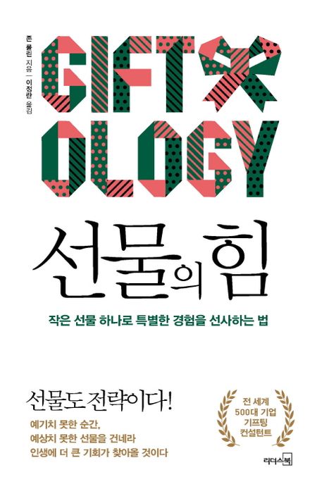 선물의 힘  = Giftology  : 작은 선물 하나로 특별한 경험을 선사하는 법