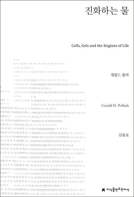 진화하는 물 / 제럴드 폴락 지음  ; 김홍표 옮김