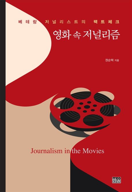 영화 속 저널리즘 : 베테랑 저널리스트의 팩트체크